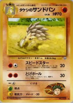 Brock's Sandslash 「LEADERS_STADIUM No. 050」「JP」